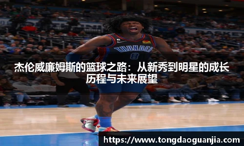 杰伦威廉姆斯的篮球之路：从新秀到明星的成长历程与未来展望