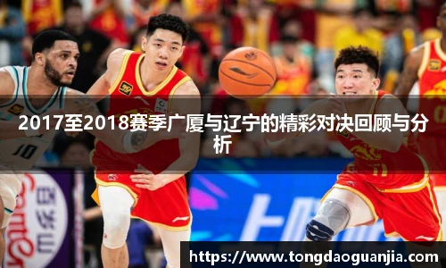 2017至2018赛季广厦与辽宁的精彩对决回顾与分析