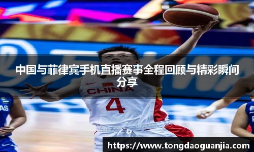 中国与菲律宾手机直播赛事全程回顾与精彩瞬间分享