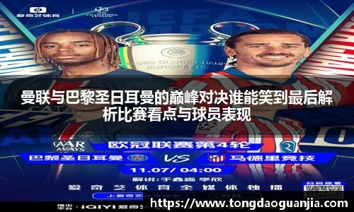 曼联与巴黎圣日耳曼的巅峰对决谁能笑到最后解析比赛看点与球员表现