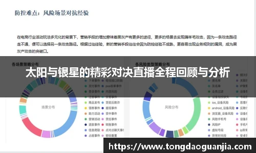 太阳与银星的精彩对决直播全程回顾与分析