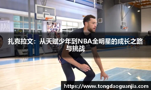 扎克拉文：从天赋少年到NBA全明星的成长之路与挑战