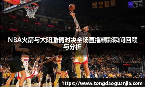 NBA火箭与太阳激情对决全场直播精彩瞬间回顾与分析
