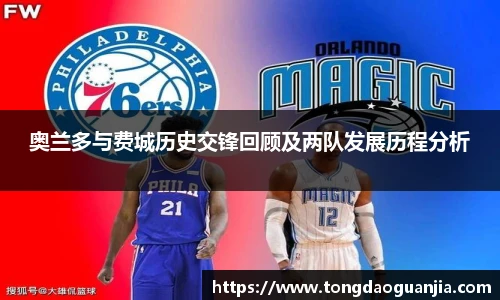 奥兰多与费城历史交锋回顾及两队发展历程分析