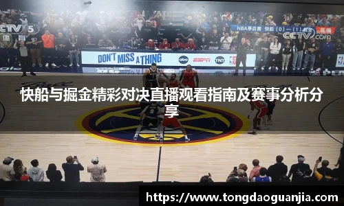快船与掘金精彩对决直播观看指南及赛事分析分享