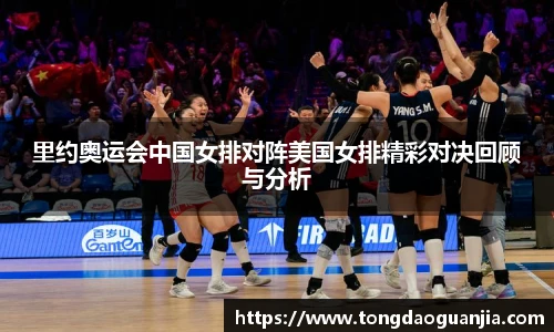 里约奥运会中国女排对阵美国女排精彩对决回顾与分析